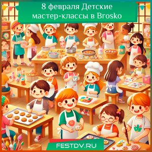 8 февраля Детские мастер-классы в “Brosko. Дети”