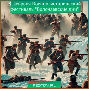 8 февраля Военно-исторический фестиваль “Волочаевские дни”