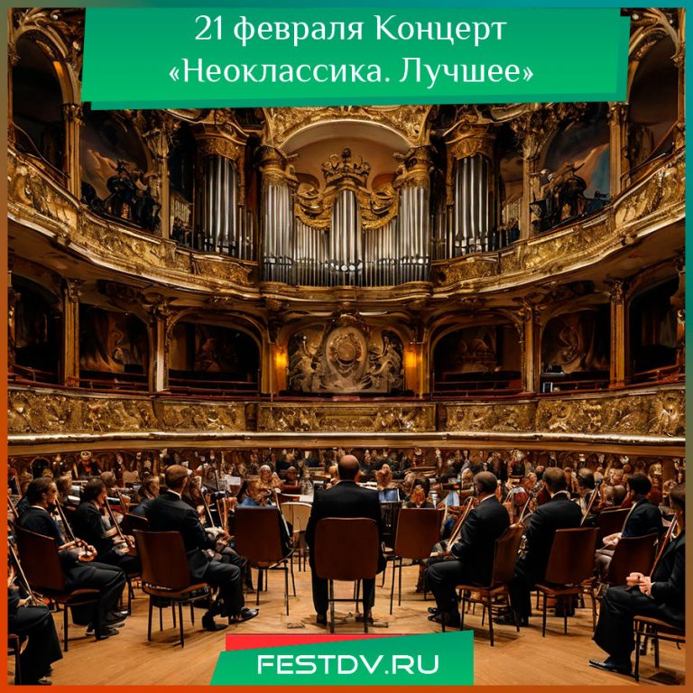 Концерт «Неоклассика. Лучшее» в Филармонии
