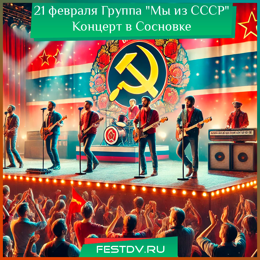 Концерт группы "Мы из СССР" в Сосновке