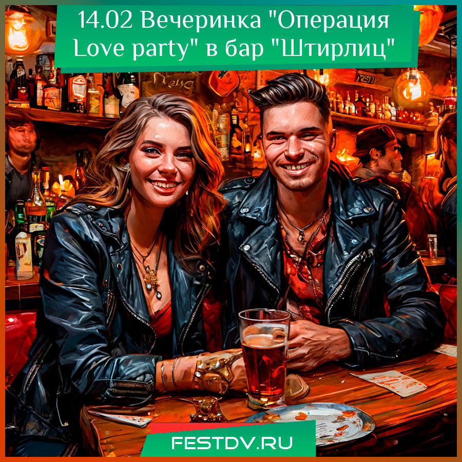 Вечеринка "Операция Love party" в бар "Штирлиц"