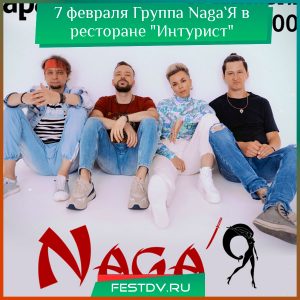 7 февраля Группа NagaЯ в ресторане “Интурист”