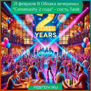 21 февраля Вечеринка “Community 2 года” в клубе Облака