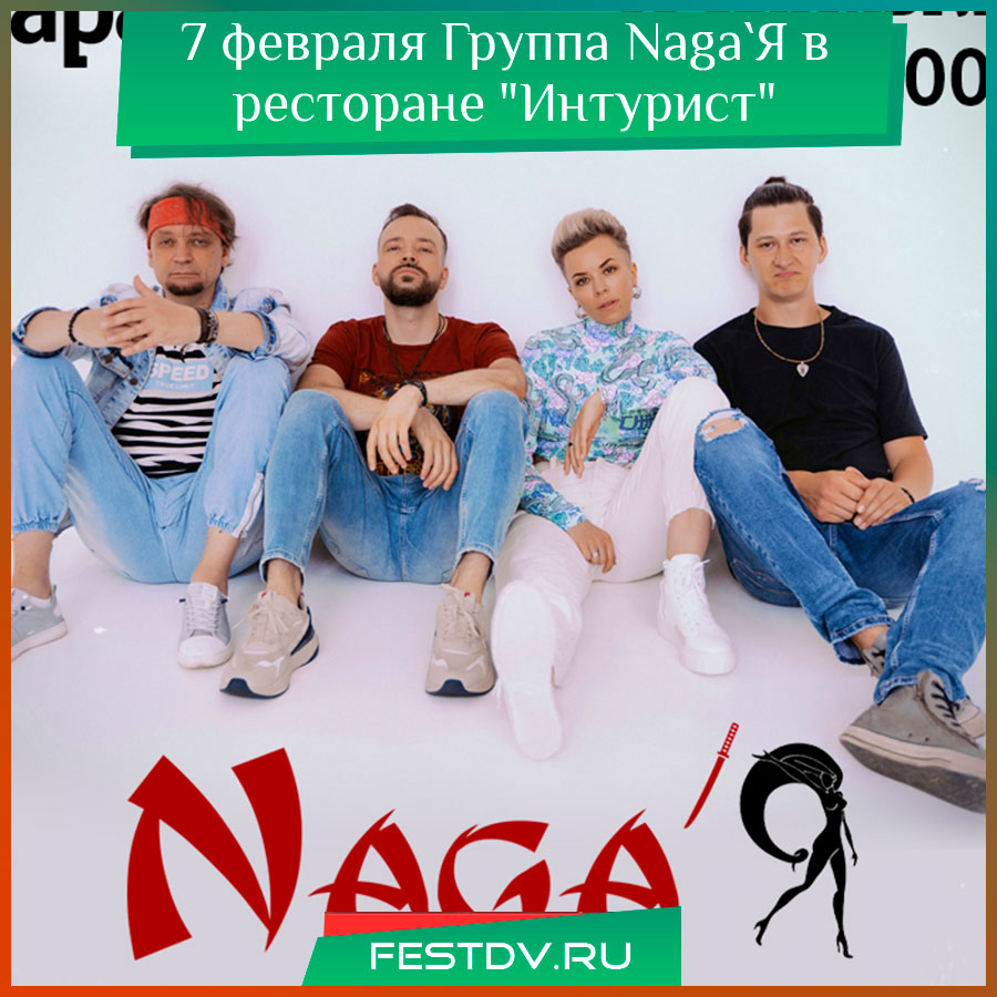 Группа Naga`Я в Хабаровске