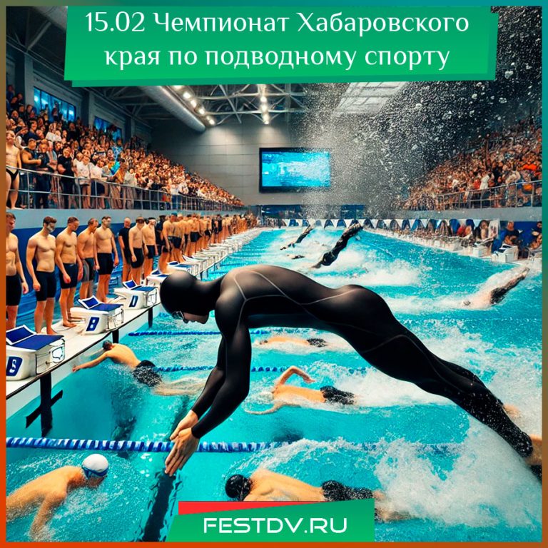 Чемпионат Хабаровского края по подводному спорту