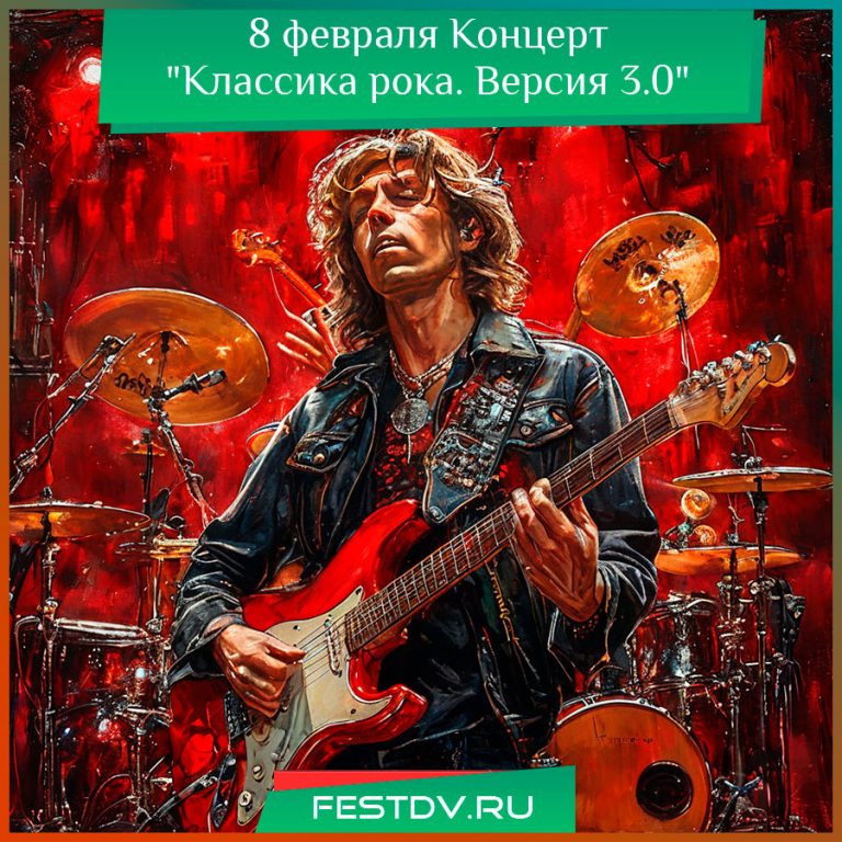 8 февраля Концерт “Классика рока. Версия 3.0”