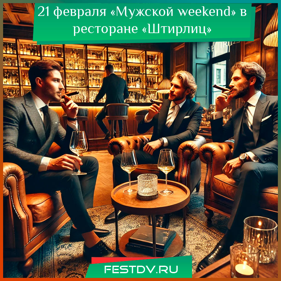 «Мужской weekend» в ресторане «Штирлиц»