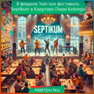 8 февраля Хип-хоп фестиваль Septikum в “Квартире Паши Кейзера”