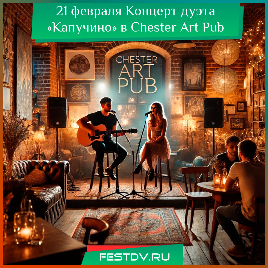 Концерт дуэта «Капучино» в Chester Art Pub