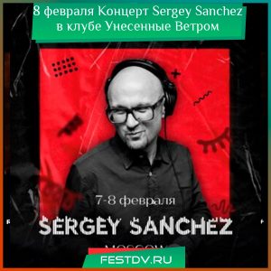 8 февраля Sergey Sanchez в клубе “Унесенные ветром”