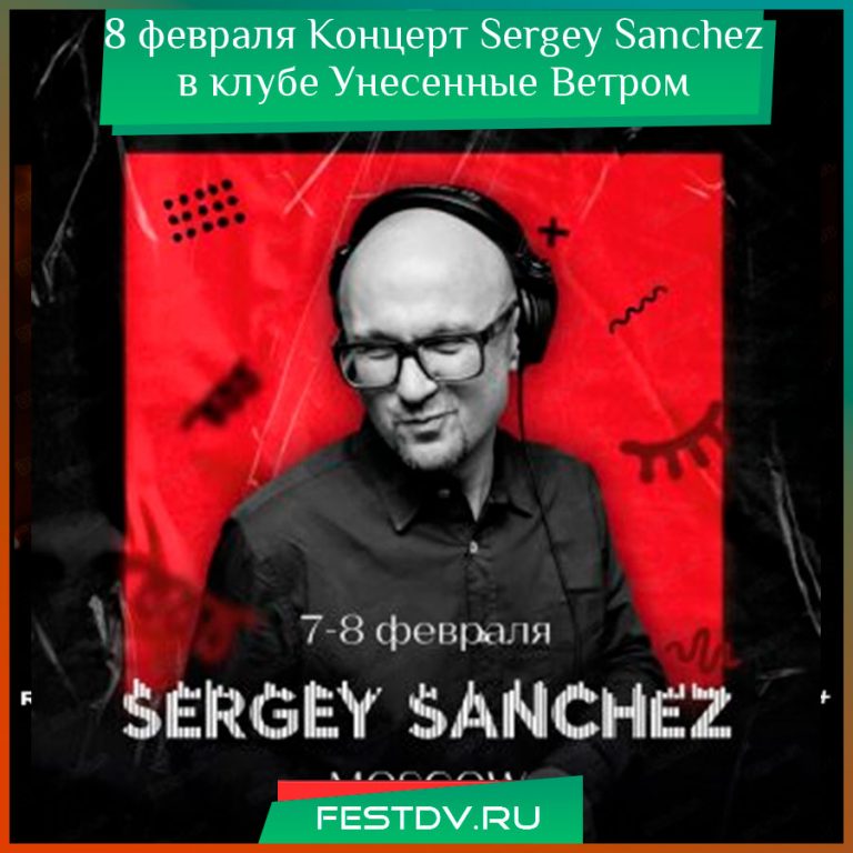 8 февраля Sergey Sanchez в клубе “Унесенные ветром”