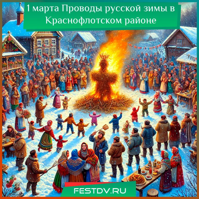 Празднование Масленицы в Краснофлотском районе Хабаровска