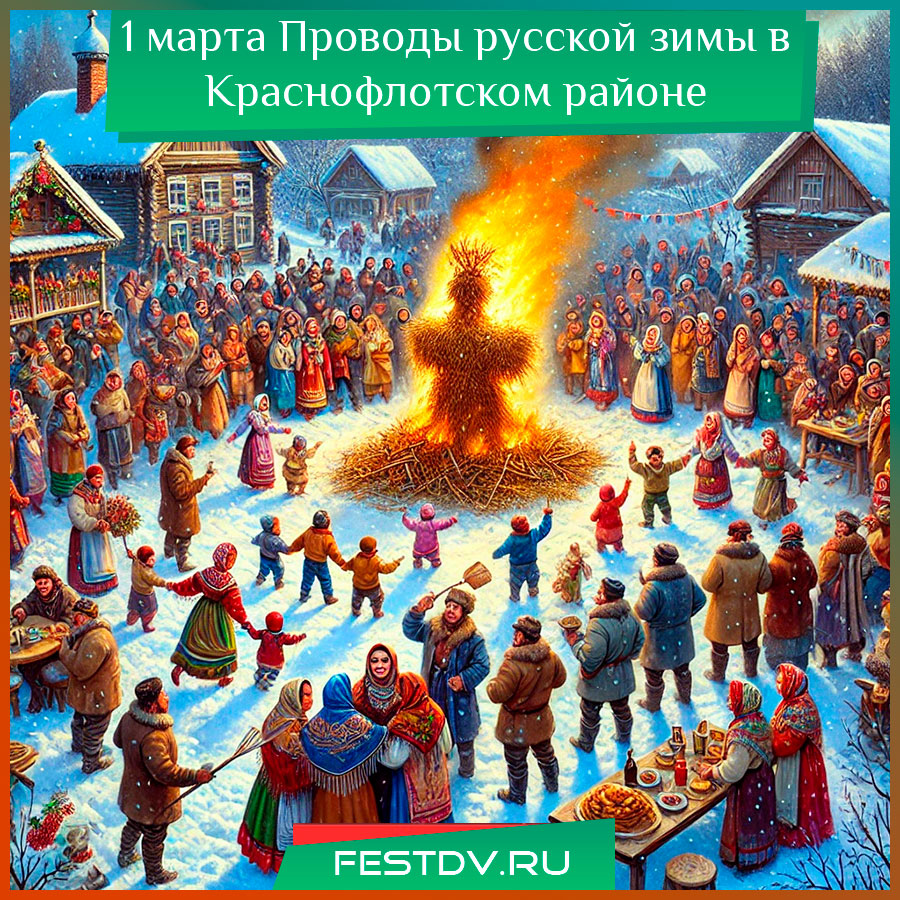 Празднование Масленицы в Краснофлотском районе Хабаровска