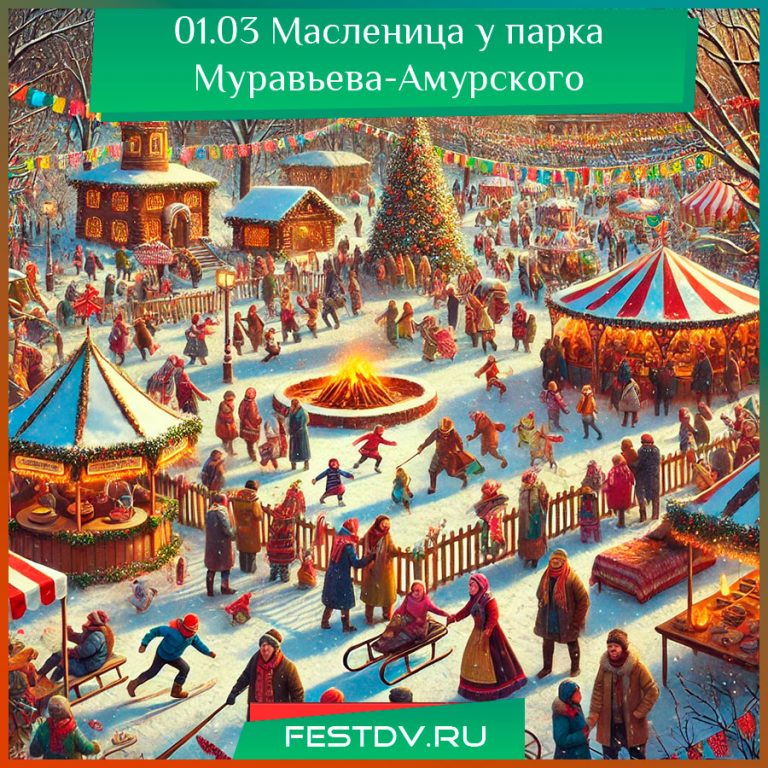 Праздник "Сказ о сестрицах — масленичных мастерицах" в парке Муравьева-Амурского