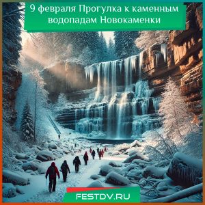 9 февраля Поход к каменным водопадам Новокаменки