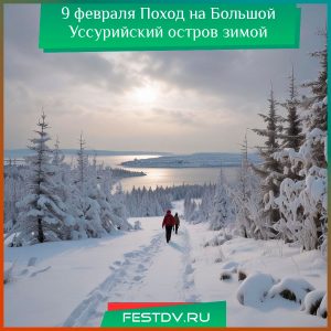 9 февраля Поход на Большой Уссурийский остров