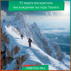 23 марта воскресное восхождение на гору Таунга