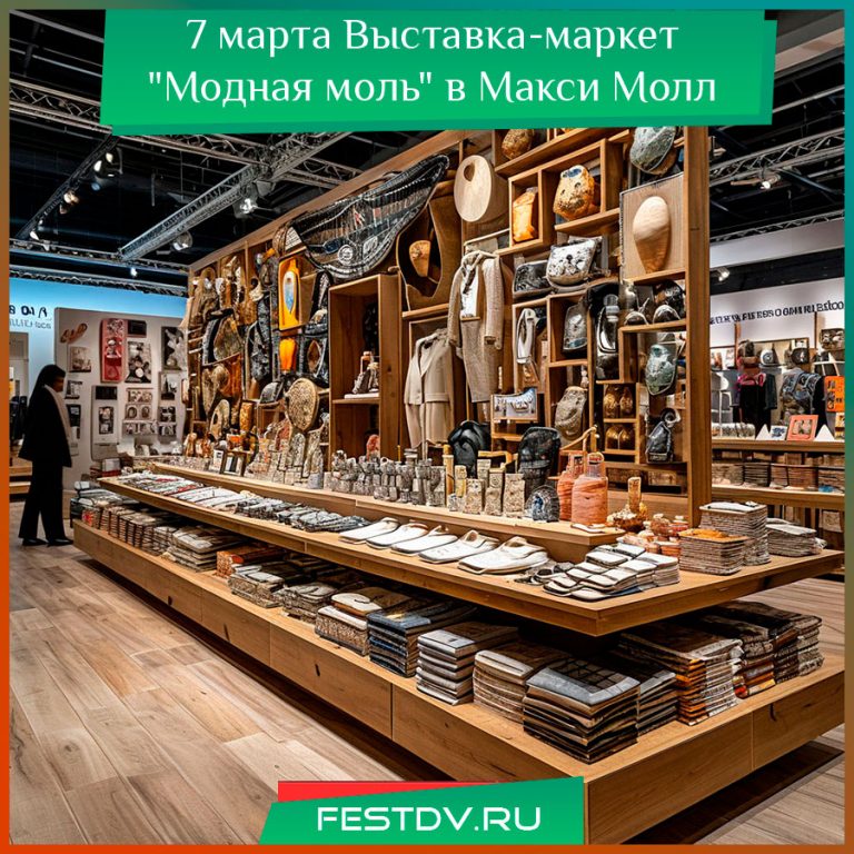 Выставка-маркет "Модная моль" в Хабаровске
