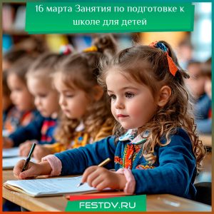 16 марта Занятия по подготовке к школе для детей от 5 лет