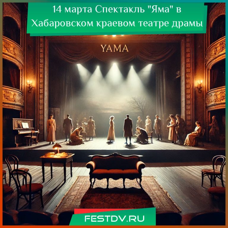 Спектакль "Яма" в Хабаровске