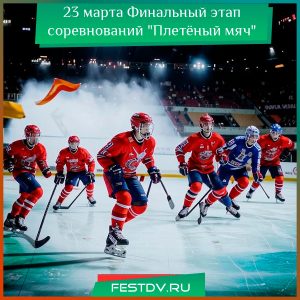 23 марта Финальный этап соревнований “Плетёный мяч”