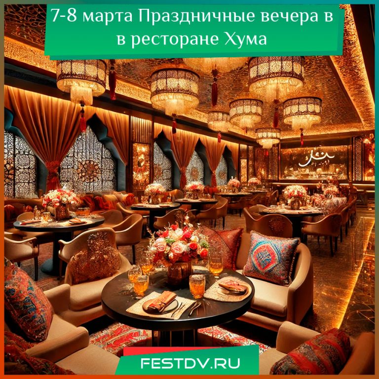 Живая музыка и уютная атмосфера в ресторане "Хума" в Хабаровске