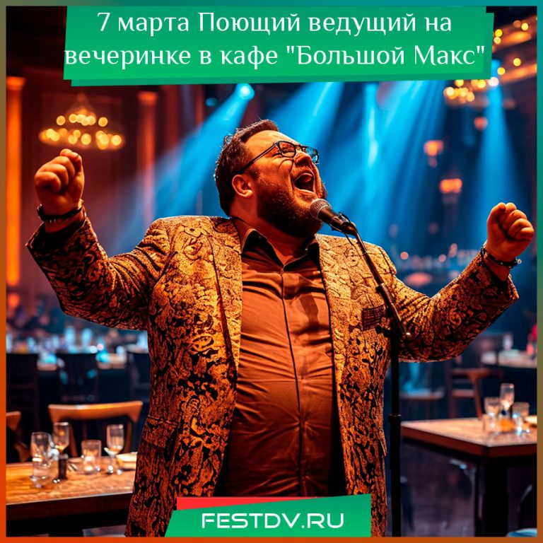 Поющий ведущий на вечеринке в кафе "Большой Макс"