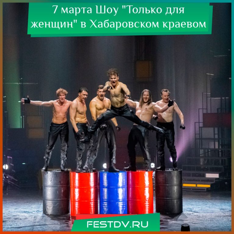 Комедийное шоу "Только для женщин" в Хабаровске