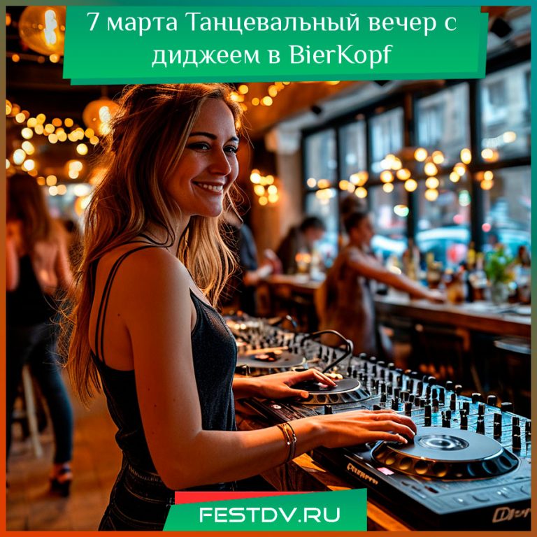 Танцевальный вечер в BierKopf 7 марта