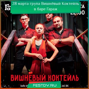 28 марта Группа Вишнёвый Коктейль в баре Гараж