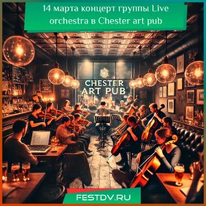 14 марта группа Live orchestra в баре Chester