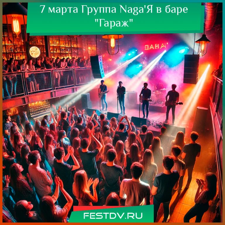 7 марта Группа Naga'Я в баре "Гараж"