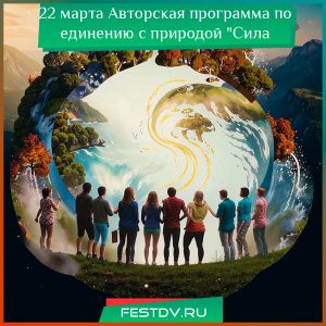 22 марта Авторская программа по единению с природой “Сила стихий”