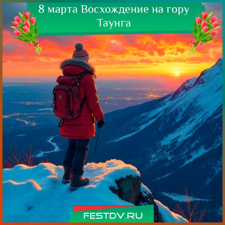 Праздничное восхождение на гору Таунга