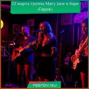 22 марта в баре “Гараж” выступит группа Mary Jane