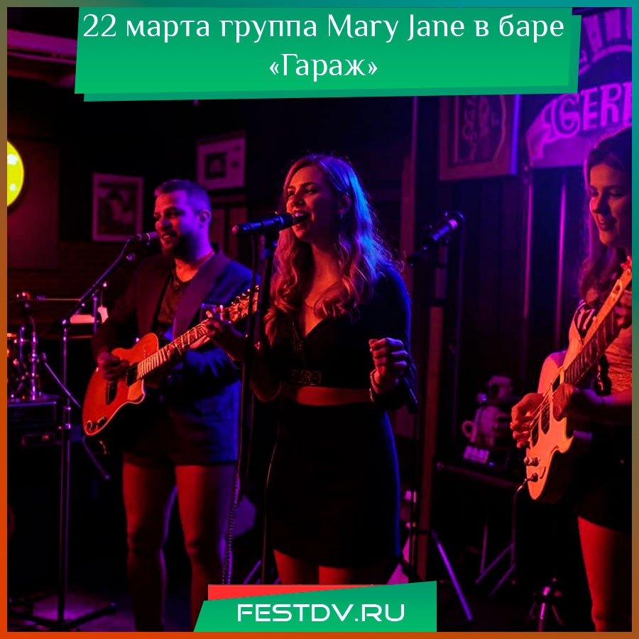 в баре «Гараж» выступит группа Mary Jane