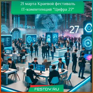 21 марта Краевой фестиваль IT-компетенций “Цифра 27”