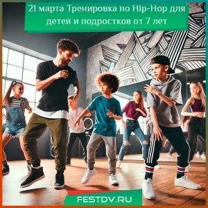 21 марта Тренировка по Hip-Hop для детей и подростков от 7 лет