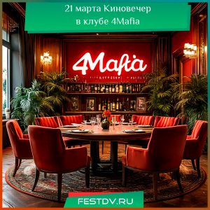 21 марта Киновечер в клубе 4Mafia