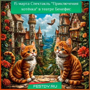 15 марта Спектакль “Приключения котёнка” в театре Бенефис