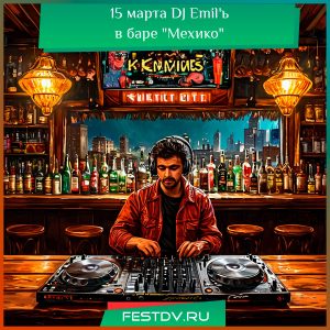 15 марта DJ Emil’ь в баре «Мехико»