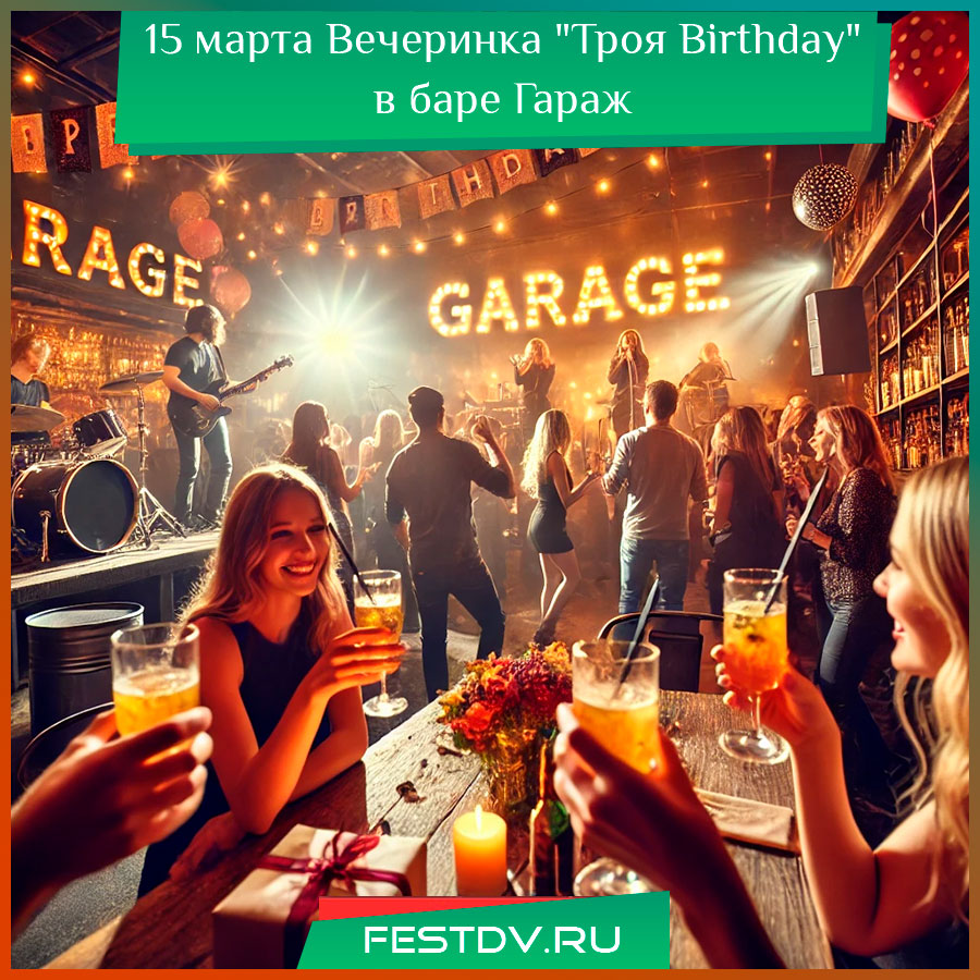 Вечеринка «Троя Birthday» в баре «Гараж»