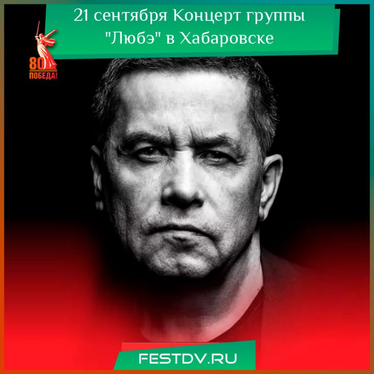 21 сентября Концерт группы “Любэ” в Хабаровске