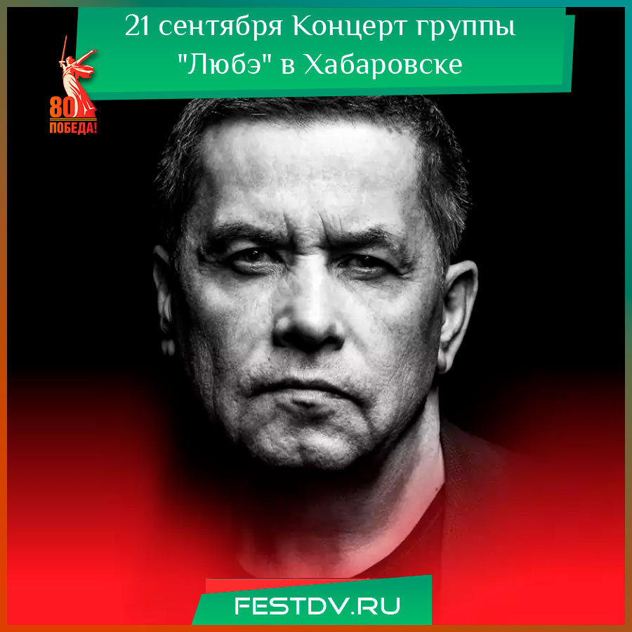Концерт группы "Любэ" в Хабаровске