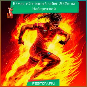 10 мая «Огненный забег 2025» на Набережной