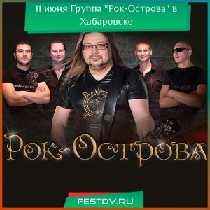 11 июня Группа “Рок-Острова” в Хабаровске