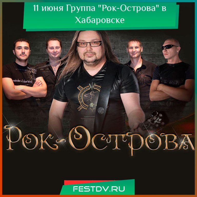 11 июня Группа “Рок-Острова” в Хабаровске