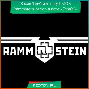 18 мая шоу LAZO: Rammstein в баре «ГараЖ»