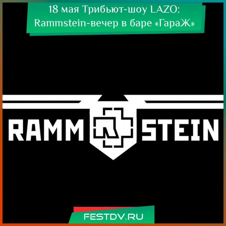18 мая шоу LAZO: Rammstein в баре «ГараЖ»