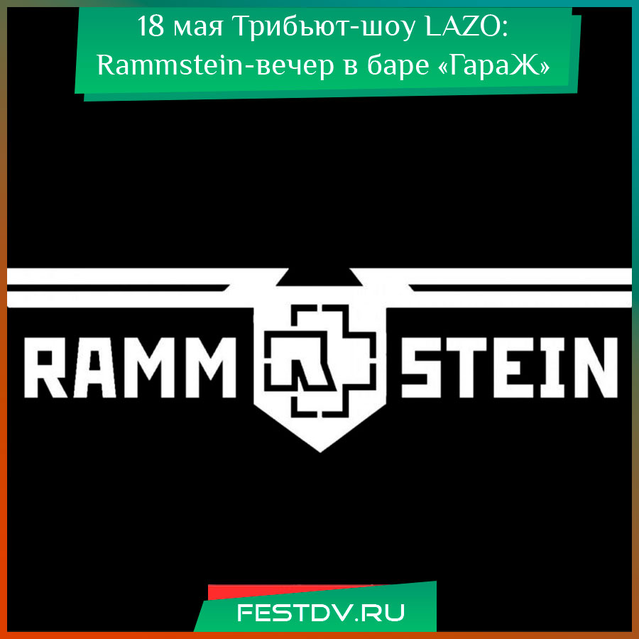 18 мая шоу LAZO: Rammstein в баре «ГараЖ»